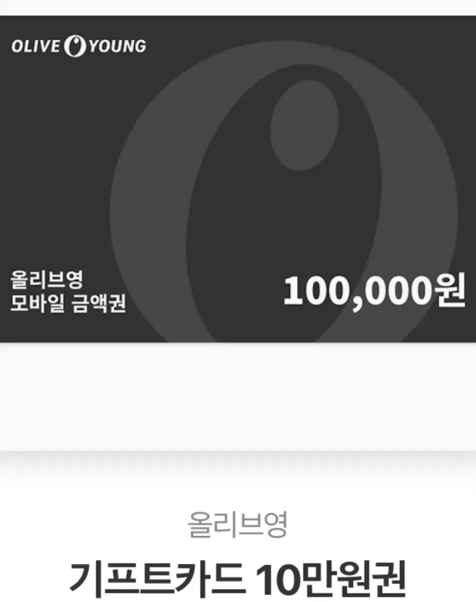 올리브영 100,000만원 기프티콘