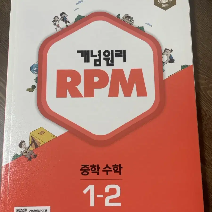 개념원리rpm 중학수학 1-2 판매합니다