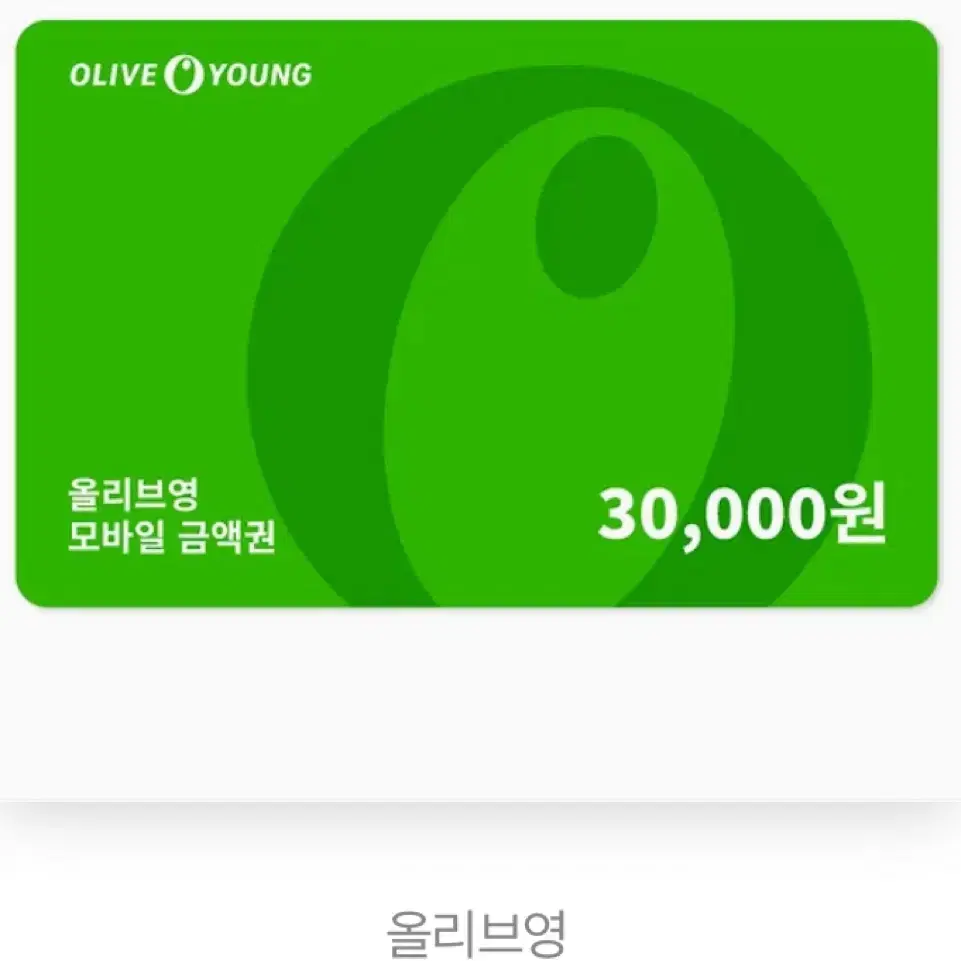 올리브영 30,000원 기프티콘