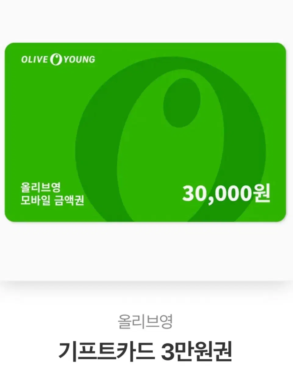 올리브영 30,000원 기프티콘