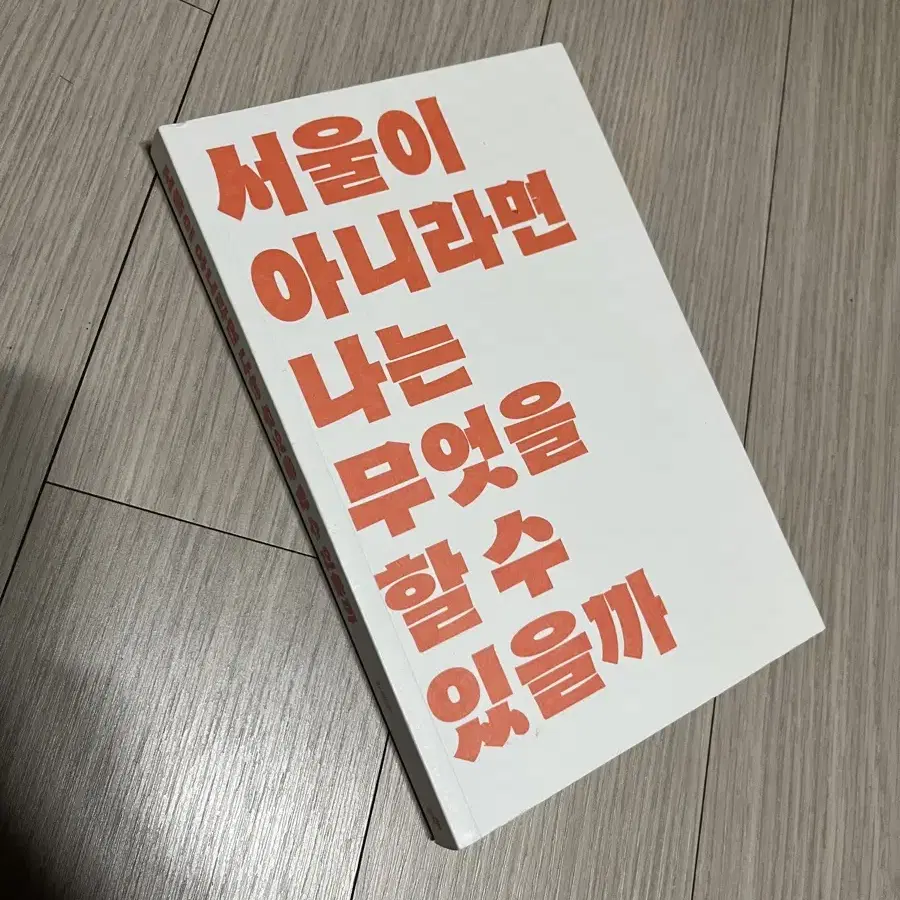 서울이 아니라면 나는 무엇을 할 수 있을까