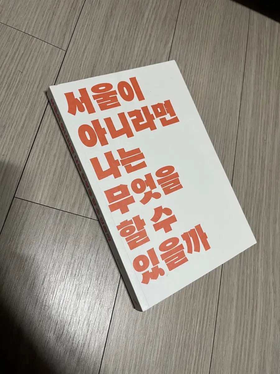 서울이 아니라면 나는 무엇을 할 수 있을까