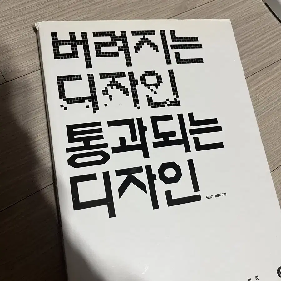 버려지는 디자인 통과되는 디자인