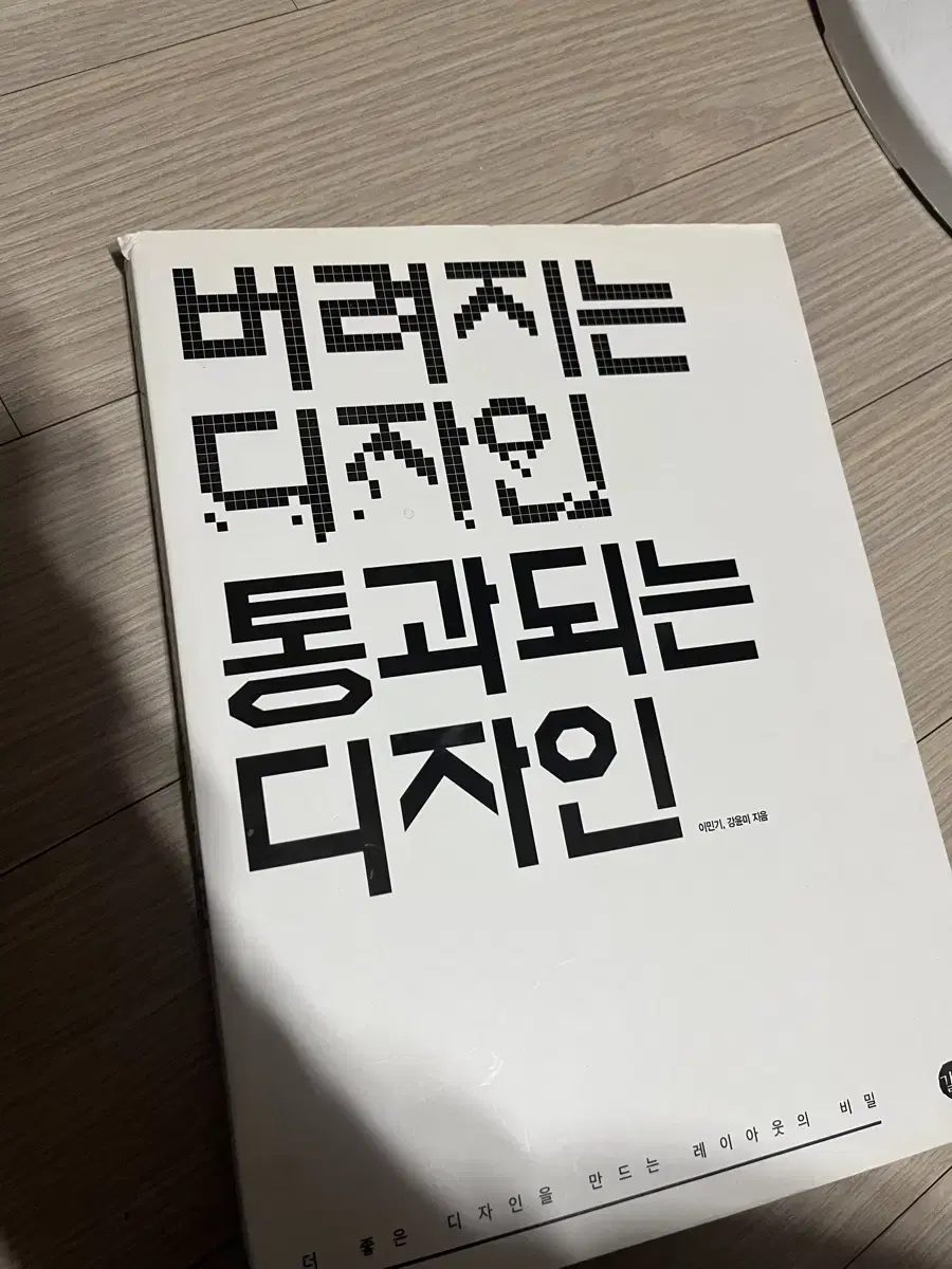 버려지는 디자인 통과되는 디자인