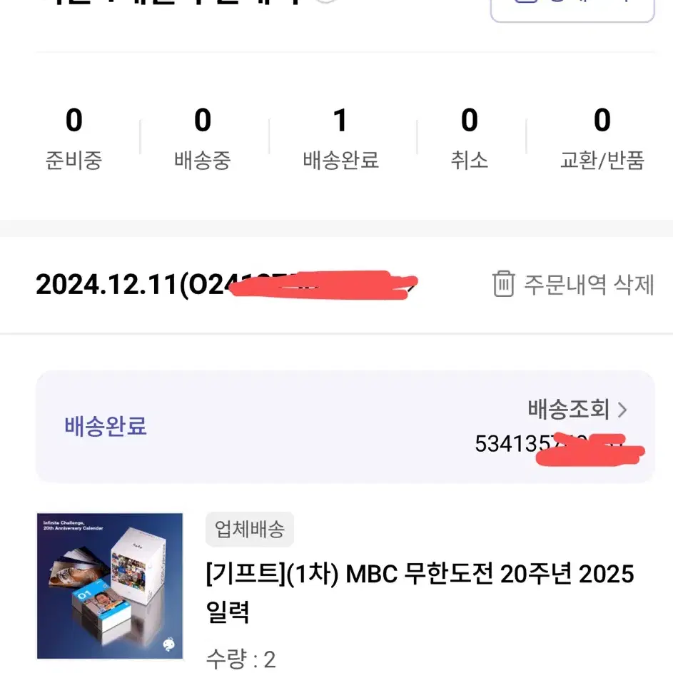 2025 무한도전 캘린더