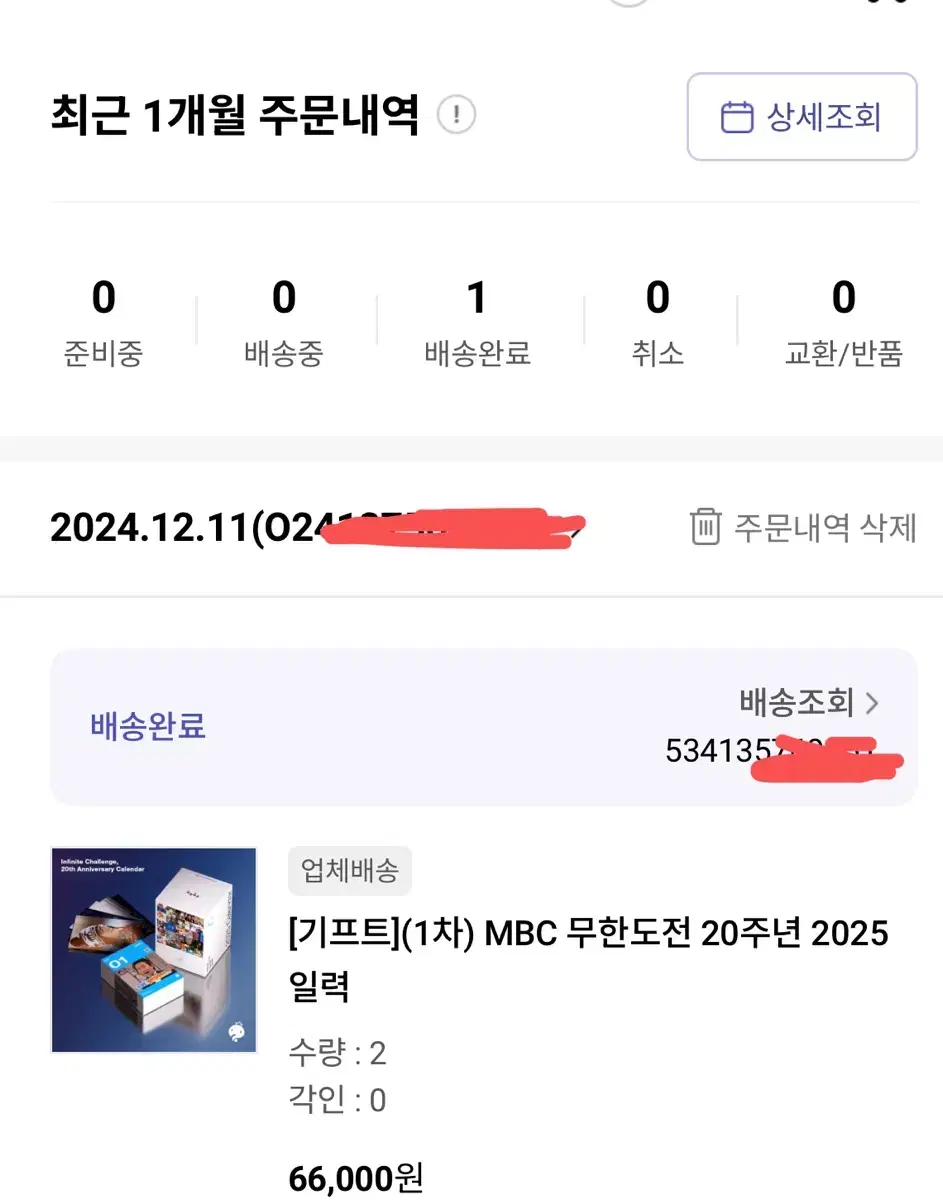 2025 무한도전 캘린더