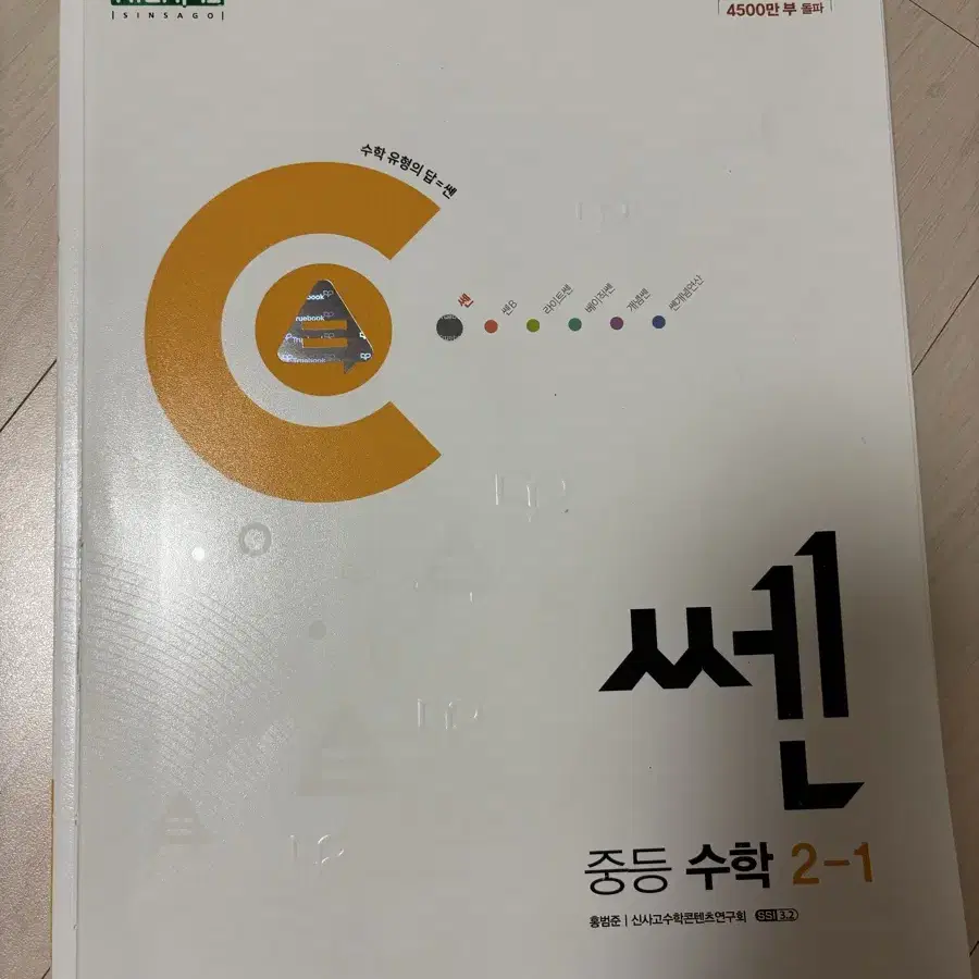 중등 수학 2-1 센 문제집