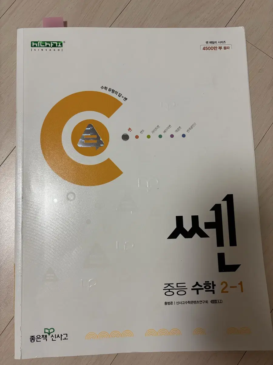 중등 수학 2-1 센 문제집