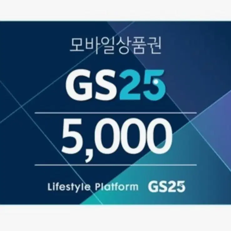 gs 25 깊티 5천원권