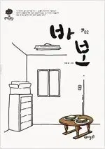 강풀 작가  바보 개정판 1,2 완결   개인소장용 상태양호