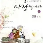 강풀 작가  그대를사랑합니다 개정판 1~3 완결   개인소장용 상태양호