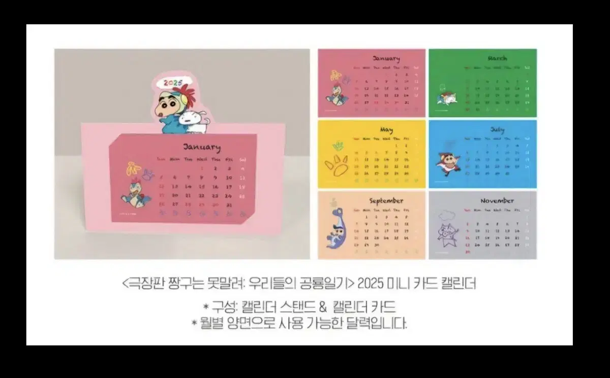 극장판 짱구는 못말려 : 우리들의 공룡 일기 2025 미니 카드 캘린더