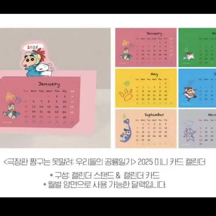 극장판 짱구는 못말려 : 우리들의 공룡 일기 2025 미니 카드 캘린더