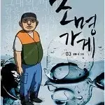 강풀 작가  조명가게 개정판 1~3 완결   개인소장용 상태양호