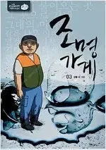 강풀 작가  조명가게 개정판 1~3 완결   개인소장용 상태양호