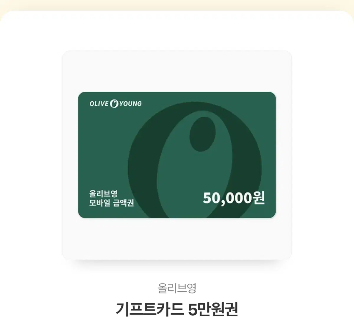 올리브영 기프트카드5만원권