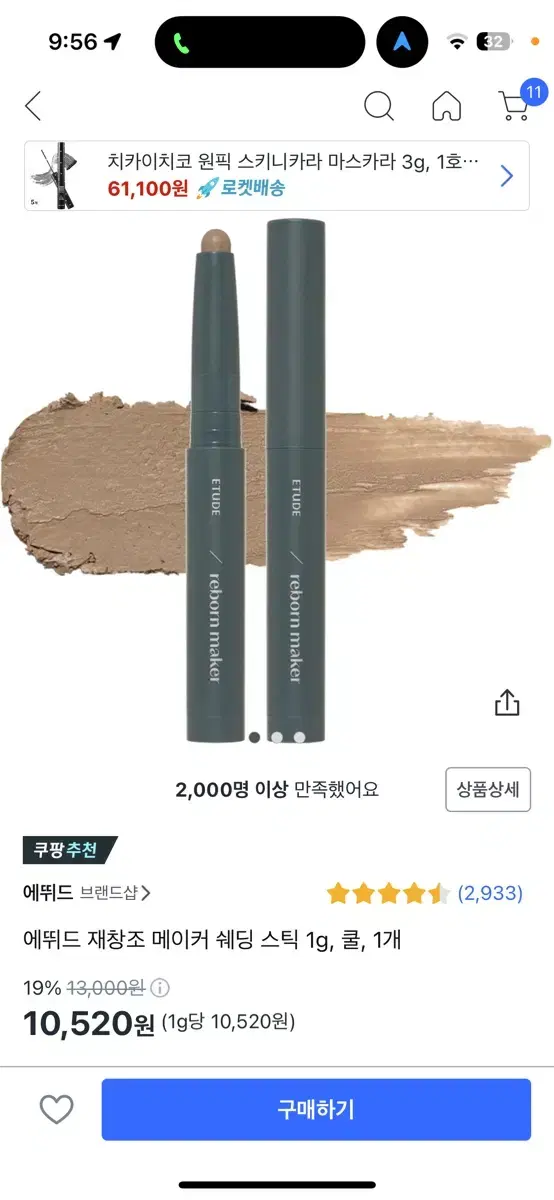 에뛰드 제창조 쉐딩스틱 쿨