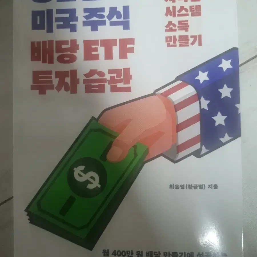 황금별의 미국주식 배당ETF 투자습관