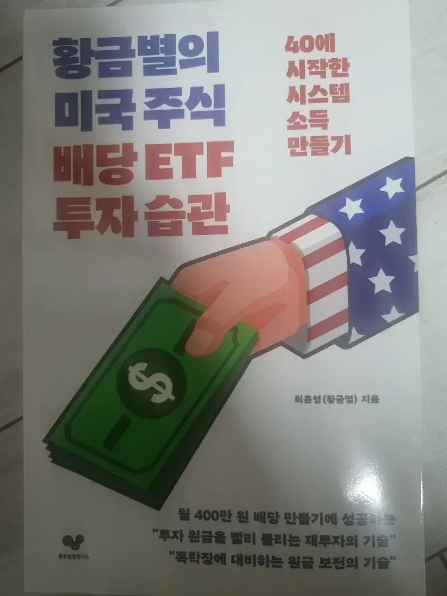 황금별의 미국주식 배당ETF 투자습관