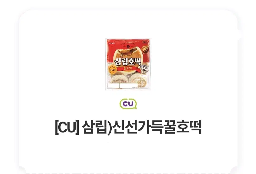 cu 신선가득꿀호떡 기프티콘