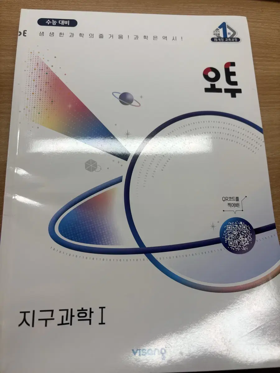 오투 지구1 지구과학1 새책