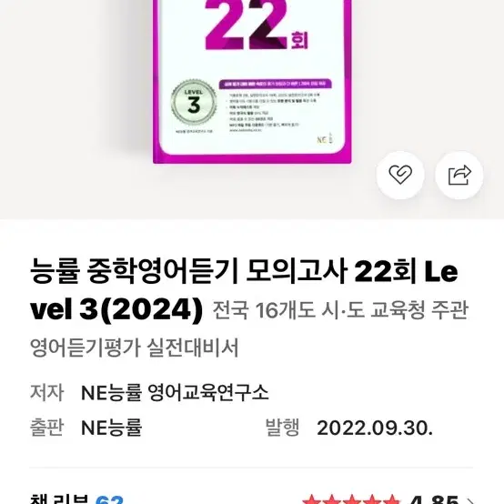 능률 중학영어 듣기 모의고사 22회 level3 문제집