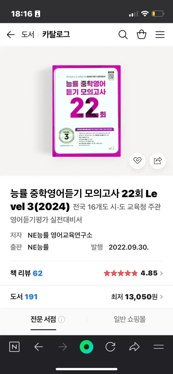 능률 중학영어 듣기 모의고사 22회 level3 문제집