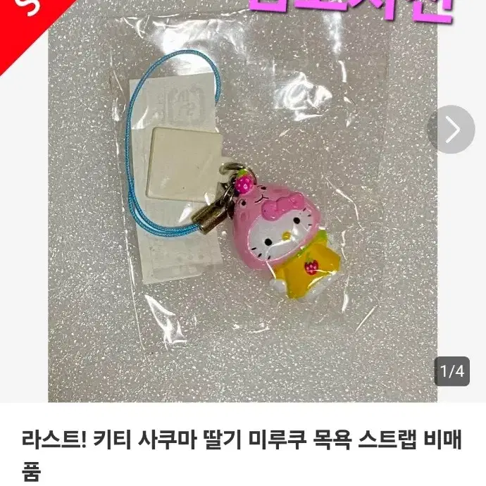 헬로키티 콜라보 한정 딸기 우유 목욕 키티 스트랩 고전 키티