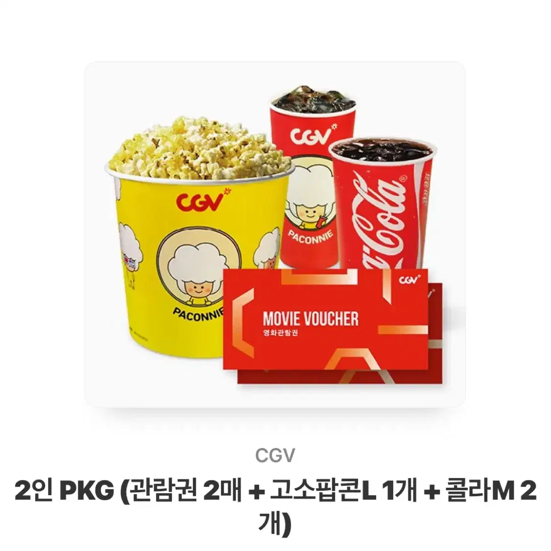 2인 PKG (관람권 2매 + 고소팝콘L 1개 + 콜라M 2개)