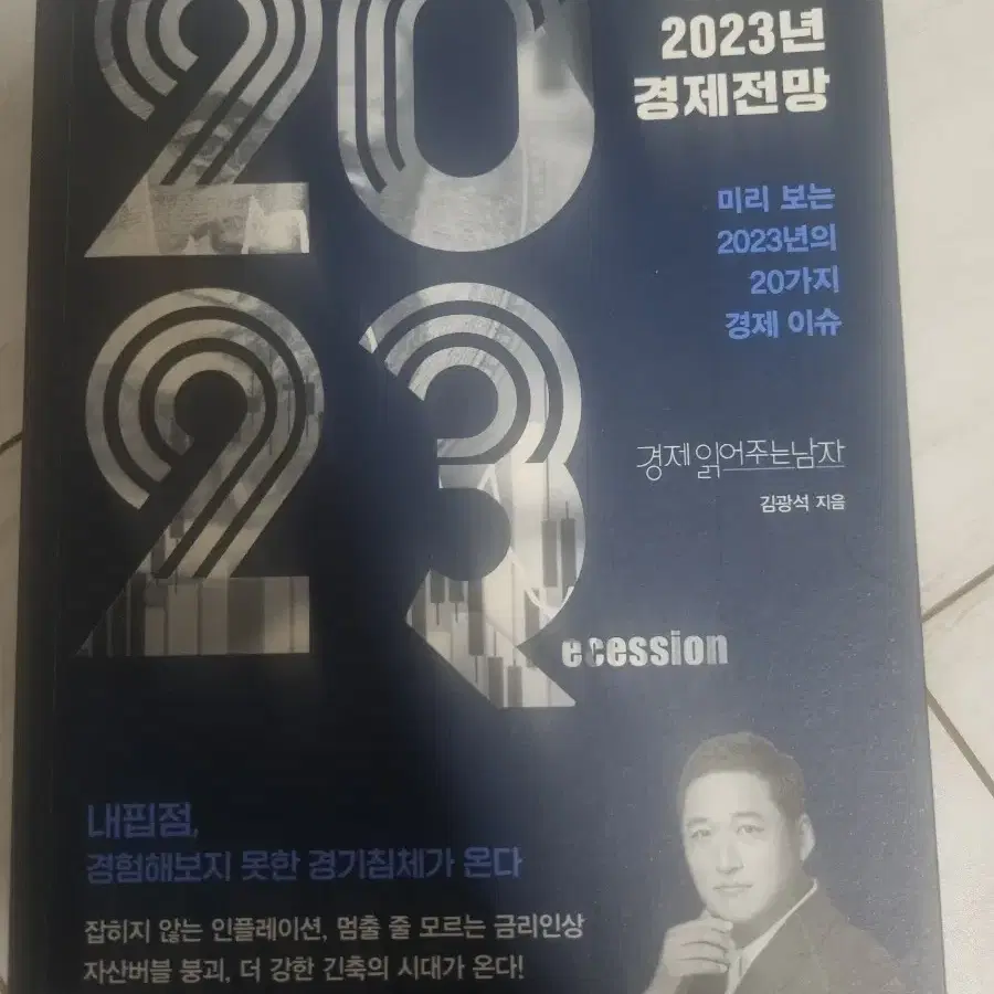 경제읽어주는 남자 김광석 - 그레이트 리세션 2023년 경제전망