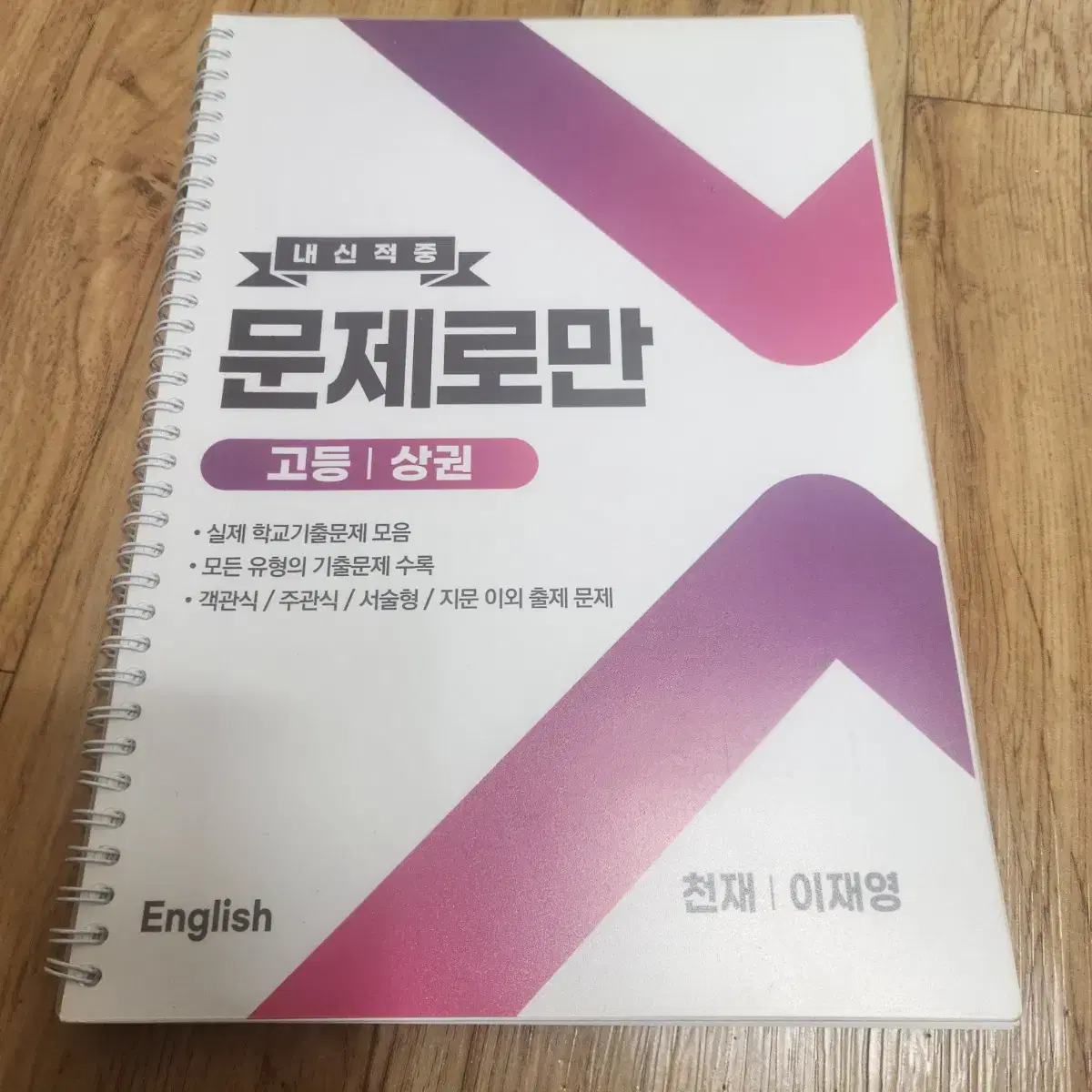 고1 내신 영어문제집 판매해요 4개 일괄천재 이재영 무료나눔 ㅅㅊ용