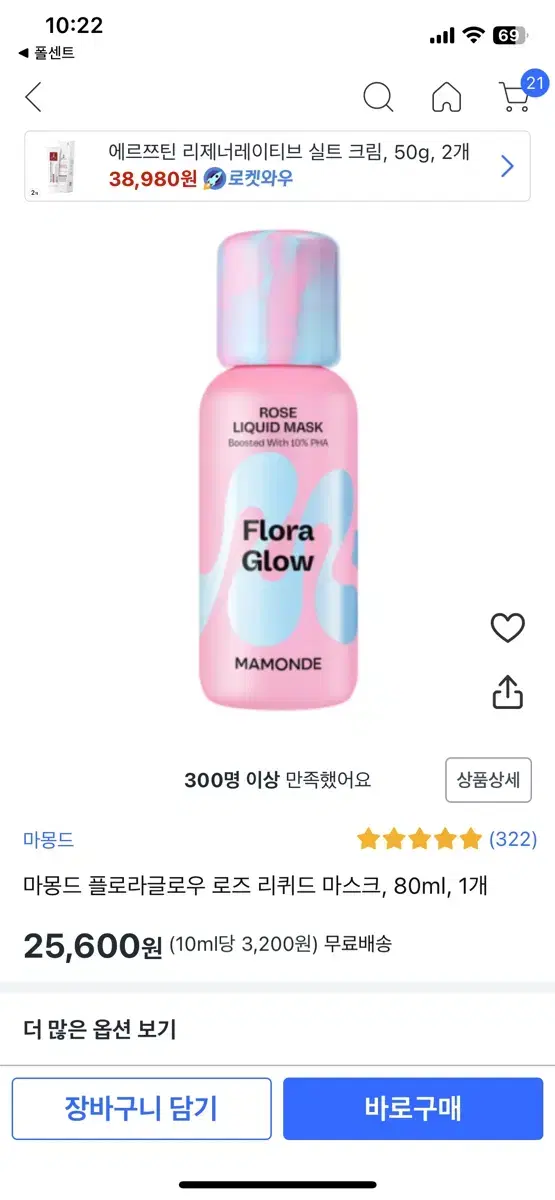 마몽드 플로라글로우 로즈 리퀴드 마스크, 80ml, 1개