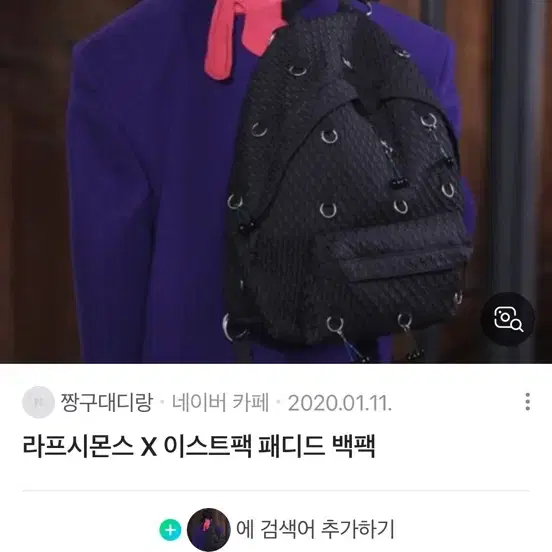 라프시몬스 이스트팩 삽니다