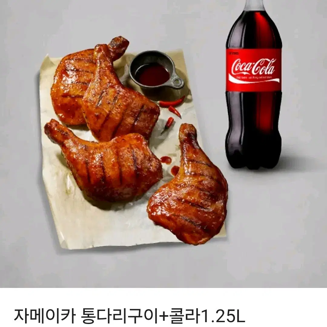 후기600개) 비비큐세트 자메이카 통다리구이+콜라1.25L