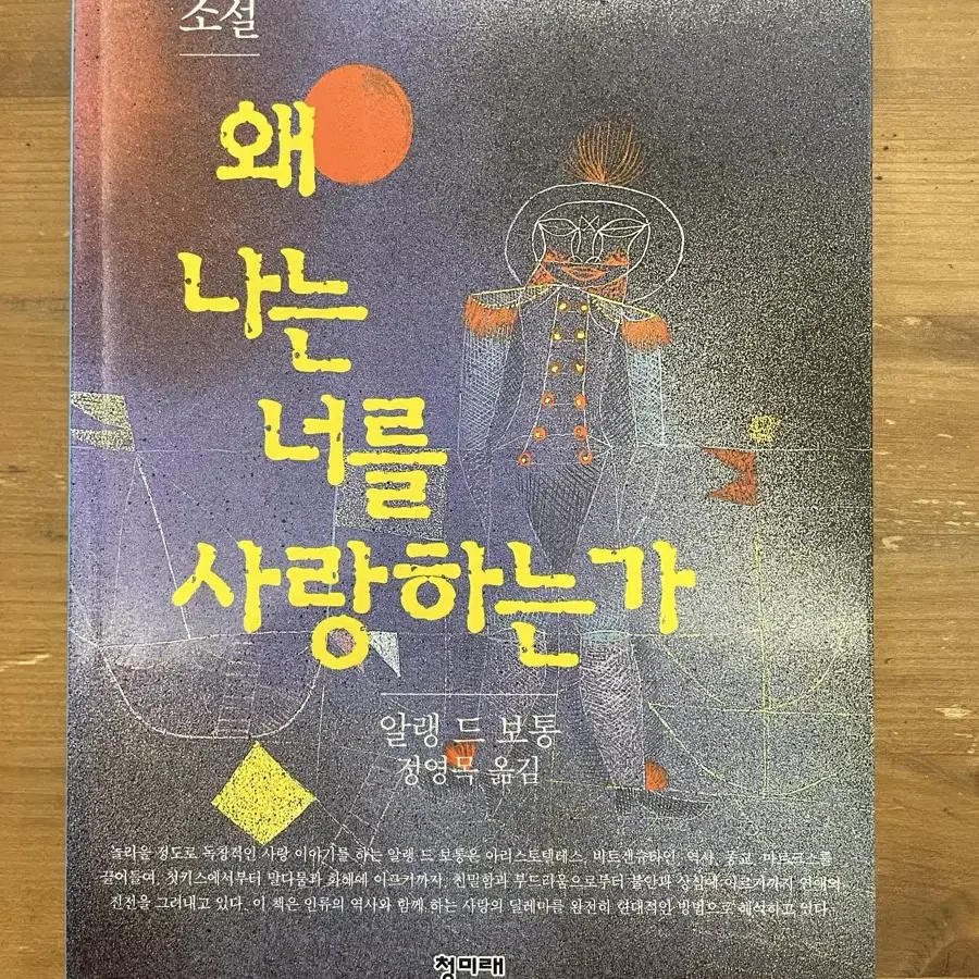 왜 나는 너를 사랑하는가 - 알랭 드 보통