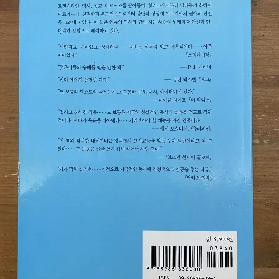 왜 나는 너를 사랑하는가 - 알랭 드 보통