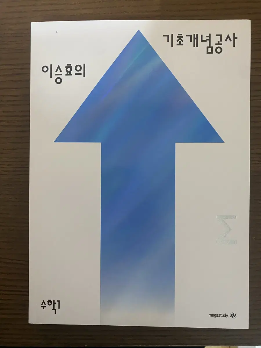 2026학년도 기초개념공사 수1 이승효t 판매합니당