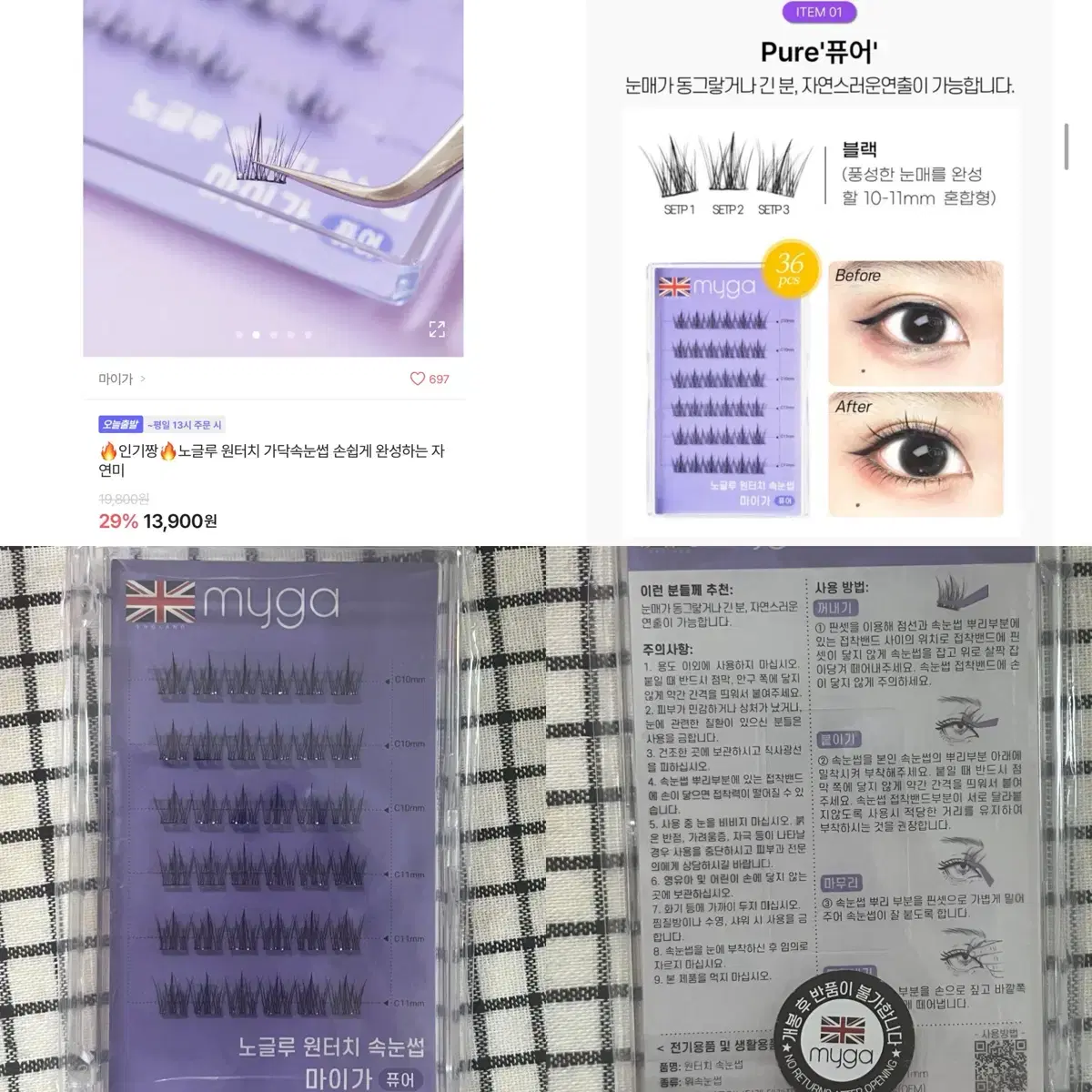 마이가 노글루 원터치 퓨어 속눈썹 36pcs 10-11mm