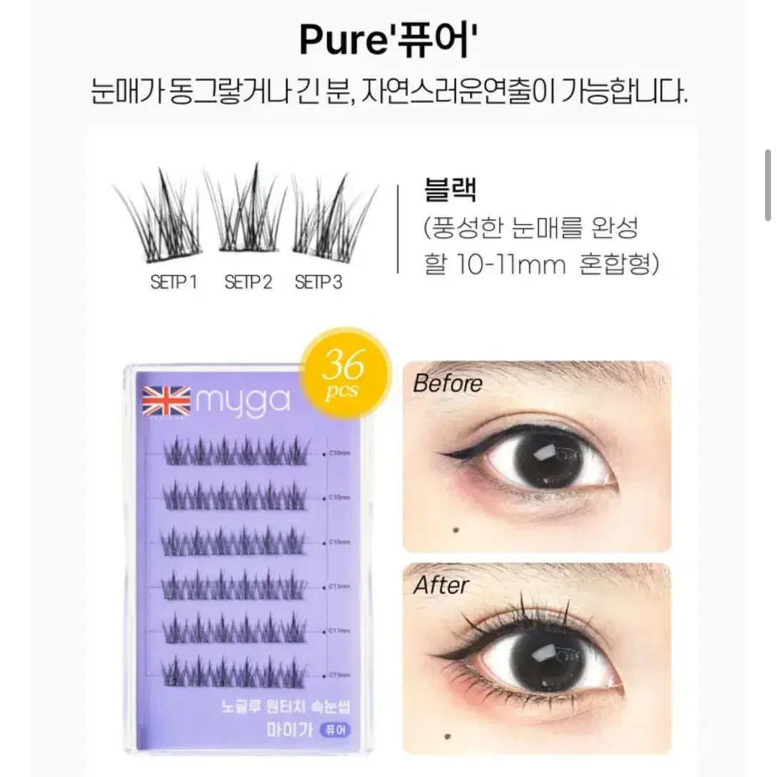 마이가 노글루 원터치 퓨어 속눈썹 36pcs 10-11mm