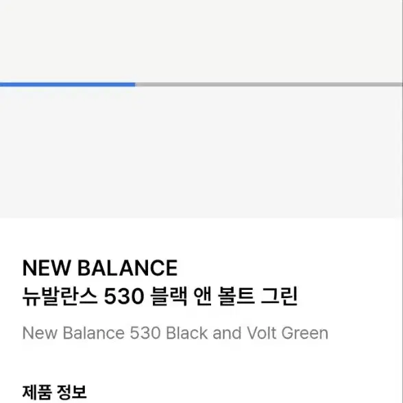 NEW BALANCE 뉴발란스 530 블랙 앤 볼트 그린 23년 제품입니