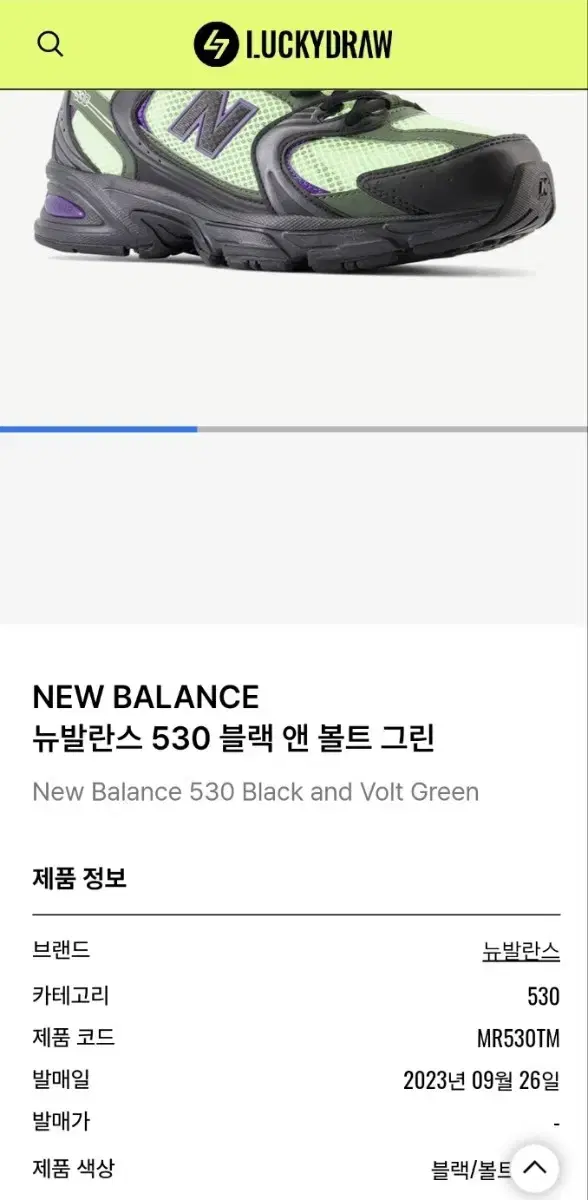 NEW BALANCE 뉴발란스 530 블랙 앤 볼트 그린 23년 제품입니