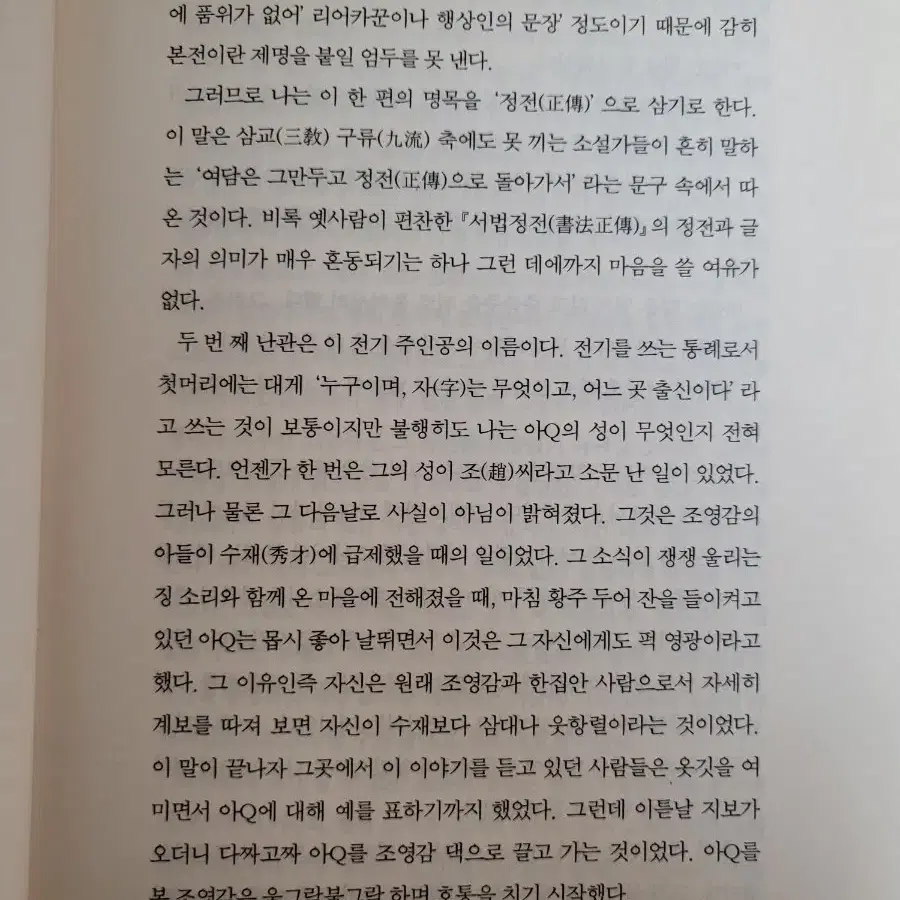 노신 아Q정전 소설, 문학책