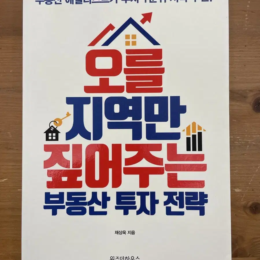 오를 지역만 짚어주는 부동산 투자 전략 - 채상욱