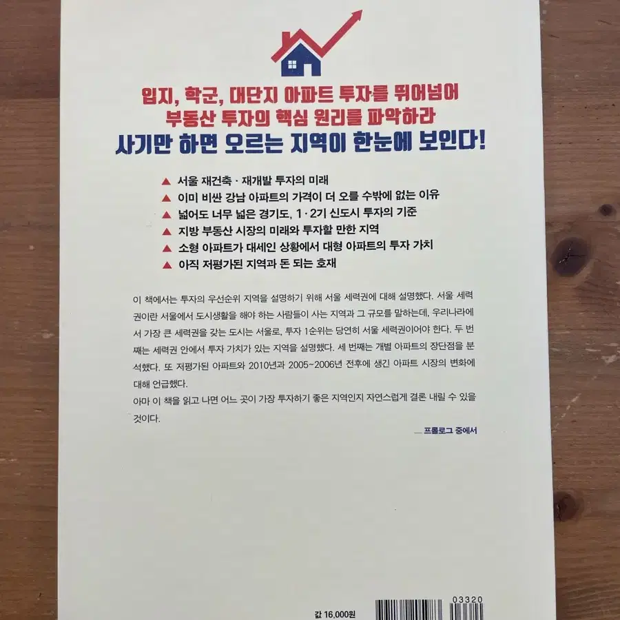 오를 지역만 짚어주는 부동산 투자 전략 - 채상욱