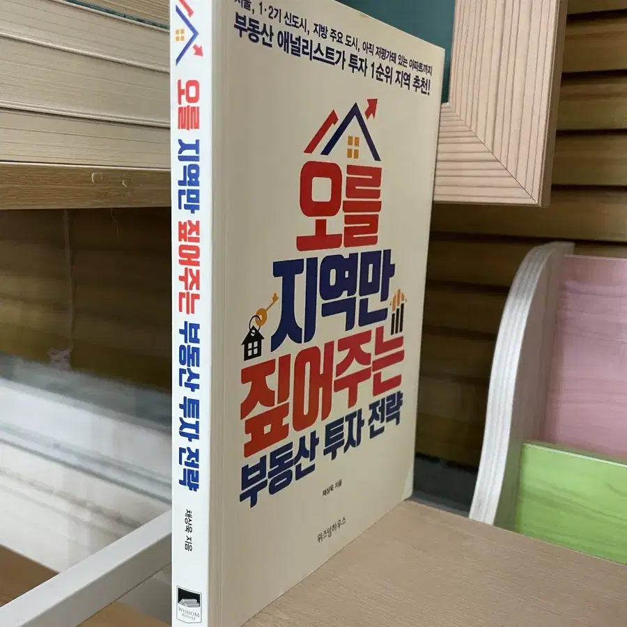 오를 지역만 짚어주는 부동산 투자 전략 - 채상욱