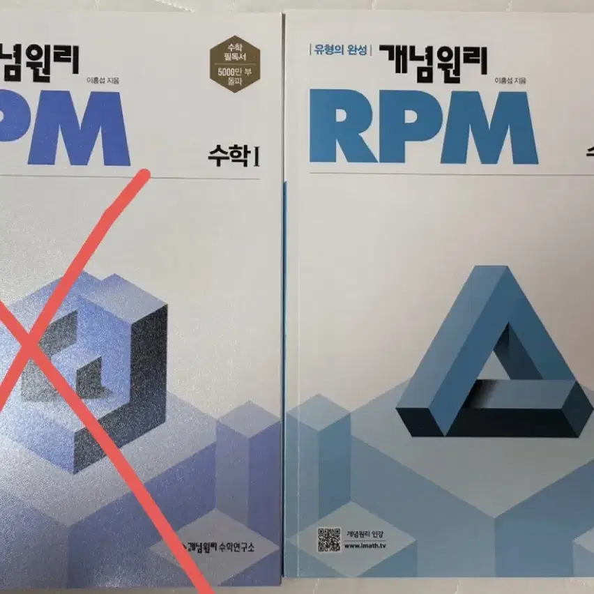 수학(상) 개념원리 RPM 문제집(새상품)