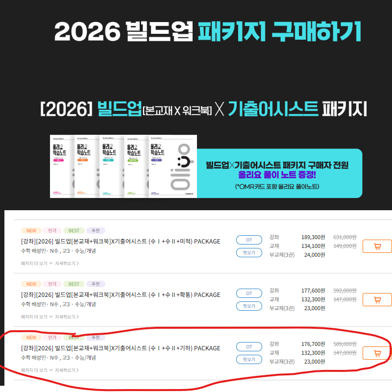 배성민 2026 빌드업, 기출어시스트 패키지 수1,2 기하