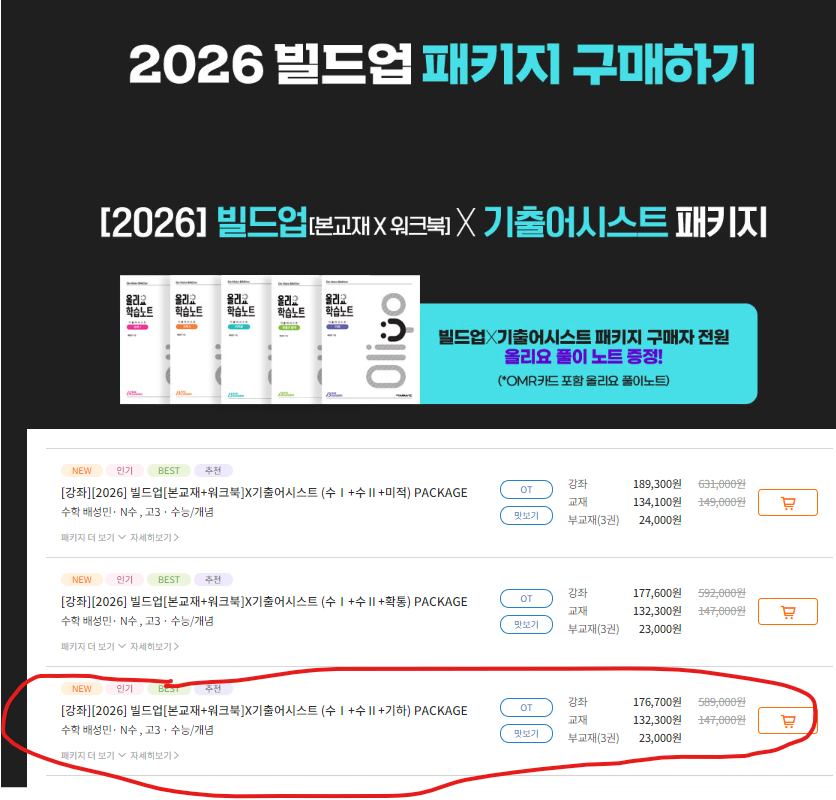 배성민 2026 빌드업, 기출어시스트 패키지 수1,2 기하