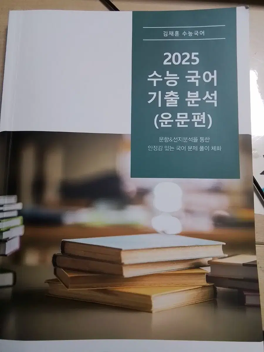 2025 김재훈 수능 기출분석 운문편