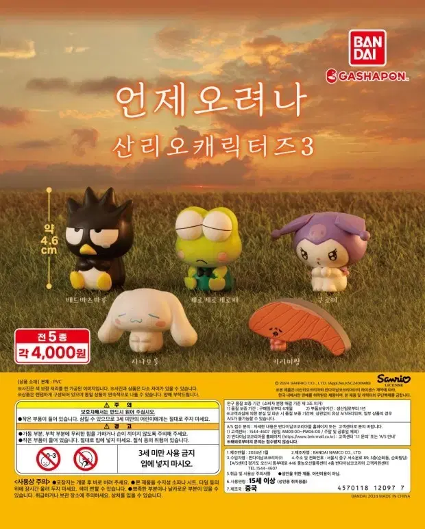 (미개봉)산리오 언제오려나3 쿠로미 시나모롤
